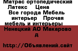 Матрас ортопедический «Латекс» › Цена ­ 3 215 - Все города Мебель, интерьер » Прочая мебель и интерьеры   . Ненецкий АО,Макарово д.